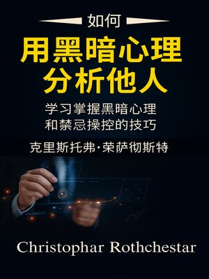 cover image of 如何分析具有黑暗心理学的人：学习如何掌握黑暗心理学和禁忌操纵